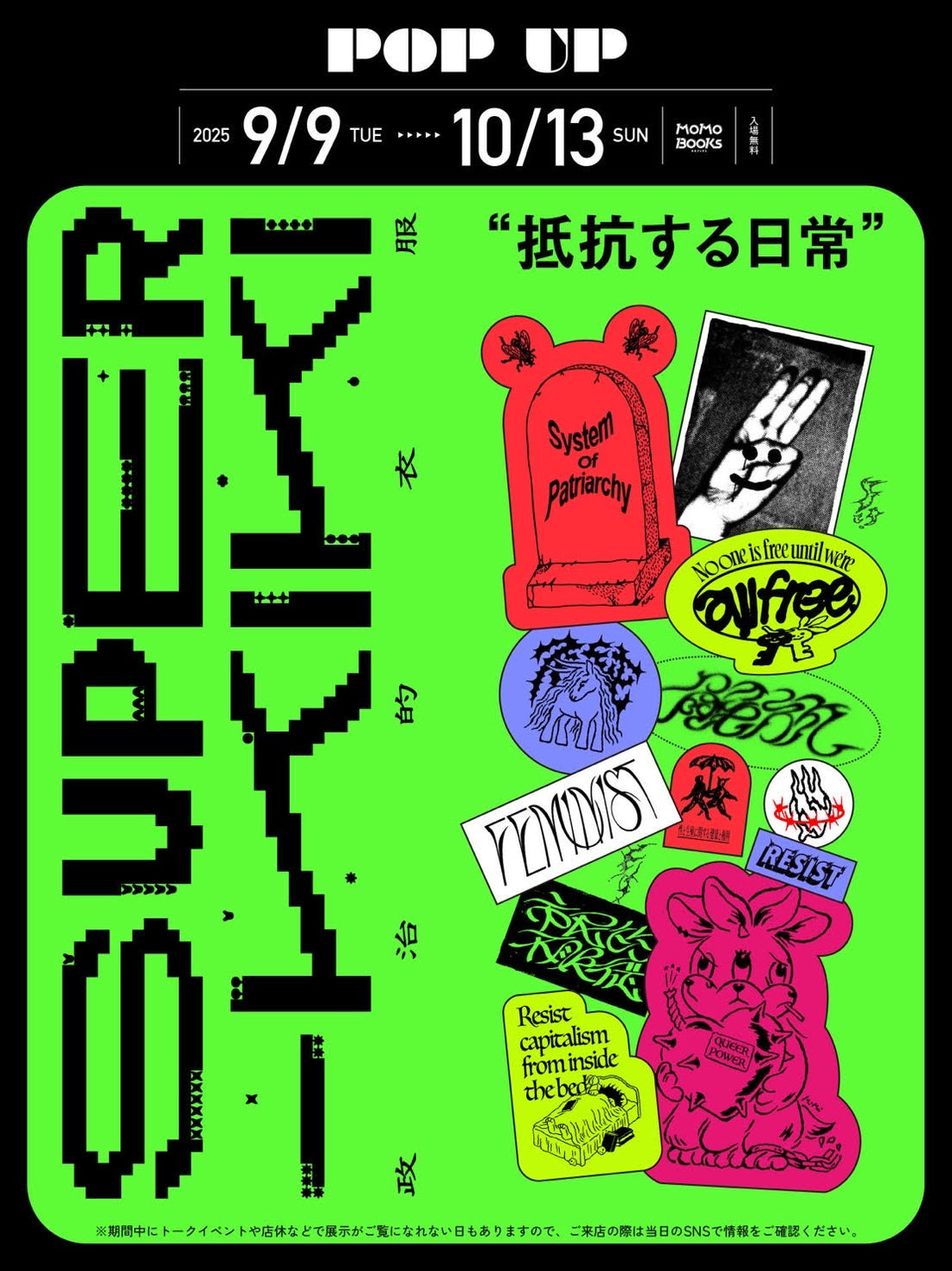 9月9日(火)〜10月13日(日) 大阪「MoMoBooks」2FにてPOP UP“抵抗する日常”を開催