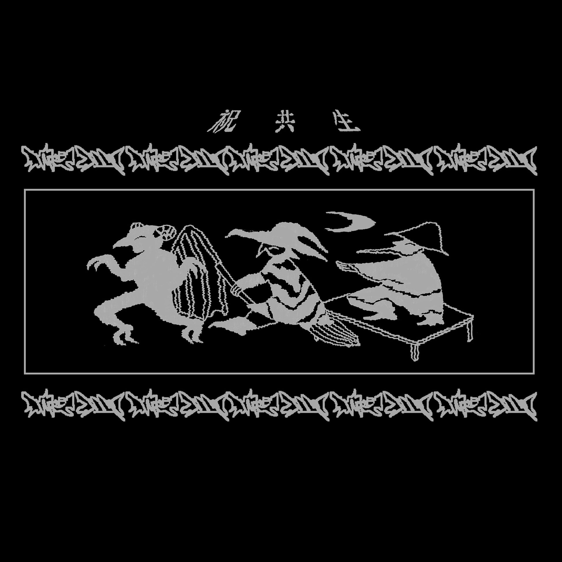 後ろは祝共生の文字と悪魔、魔女、髭の長い男性の魔女が笑顔でダンスしているイラストがグレーでプリントされている。