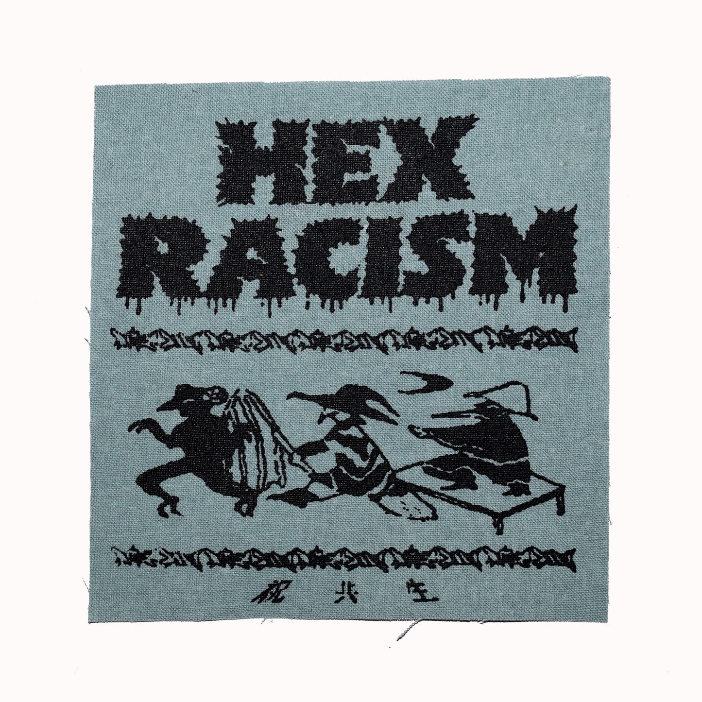 布パッチ｜HEX RACISM